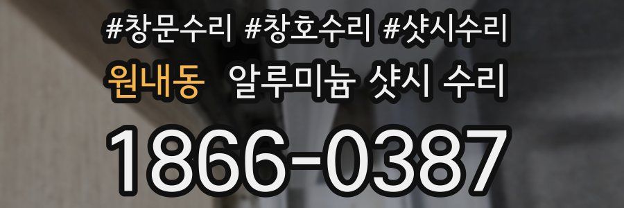 원내동 알루미늄 샷시 수리