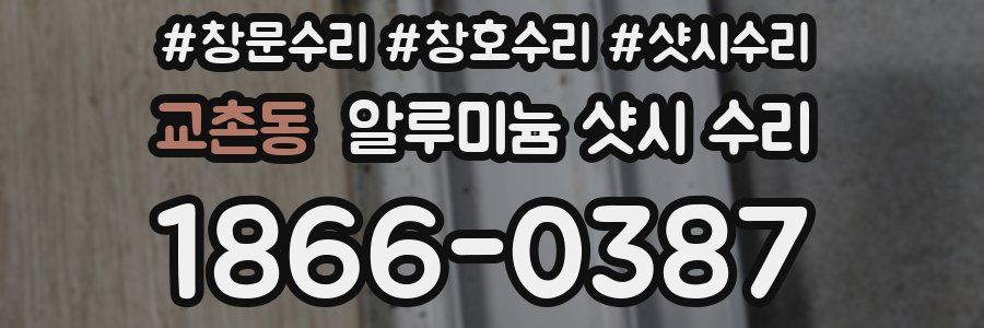 교촌동 알루미늄 샷시 수리