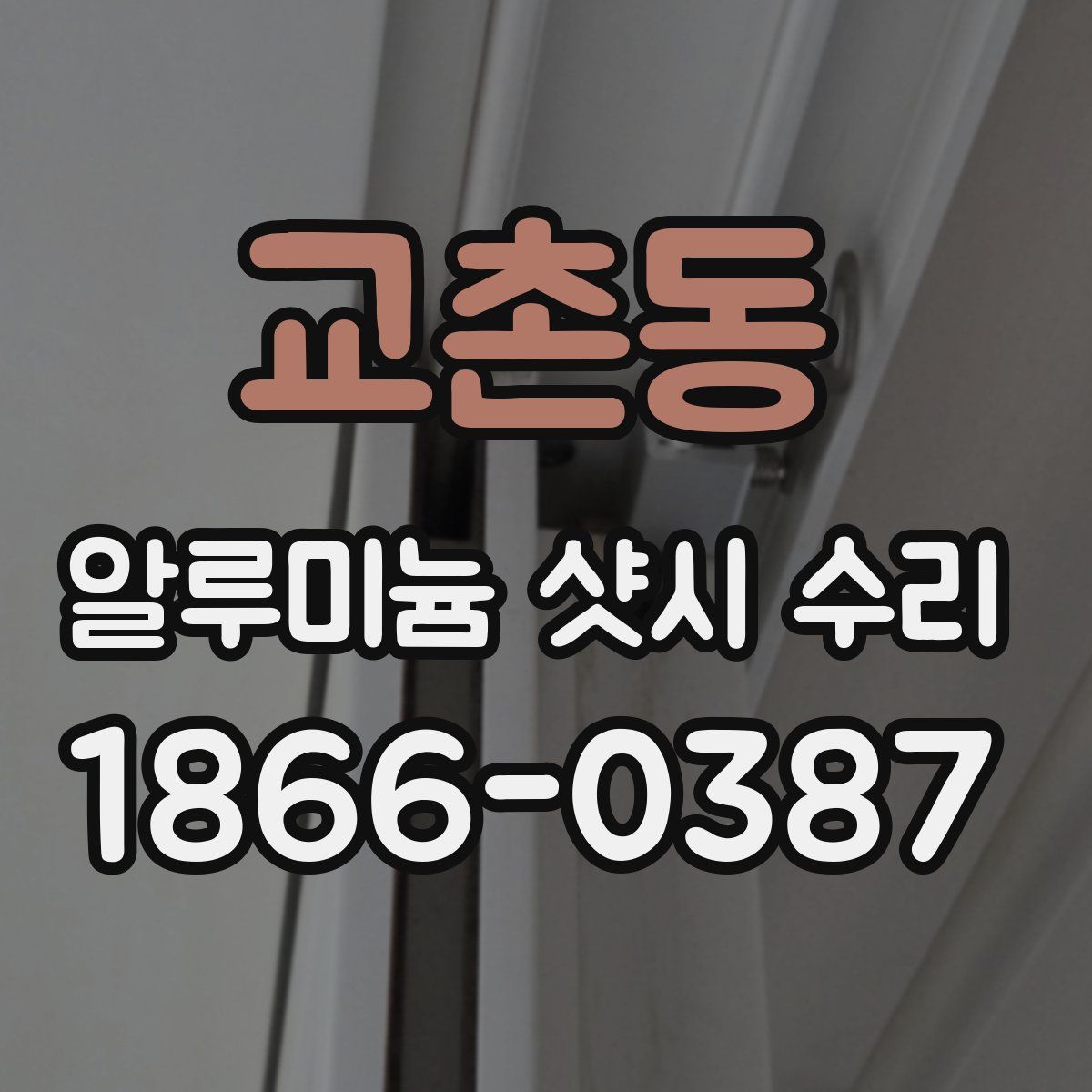 교촌동 알루미늄 샷시 수리