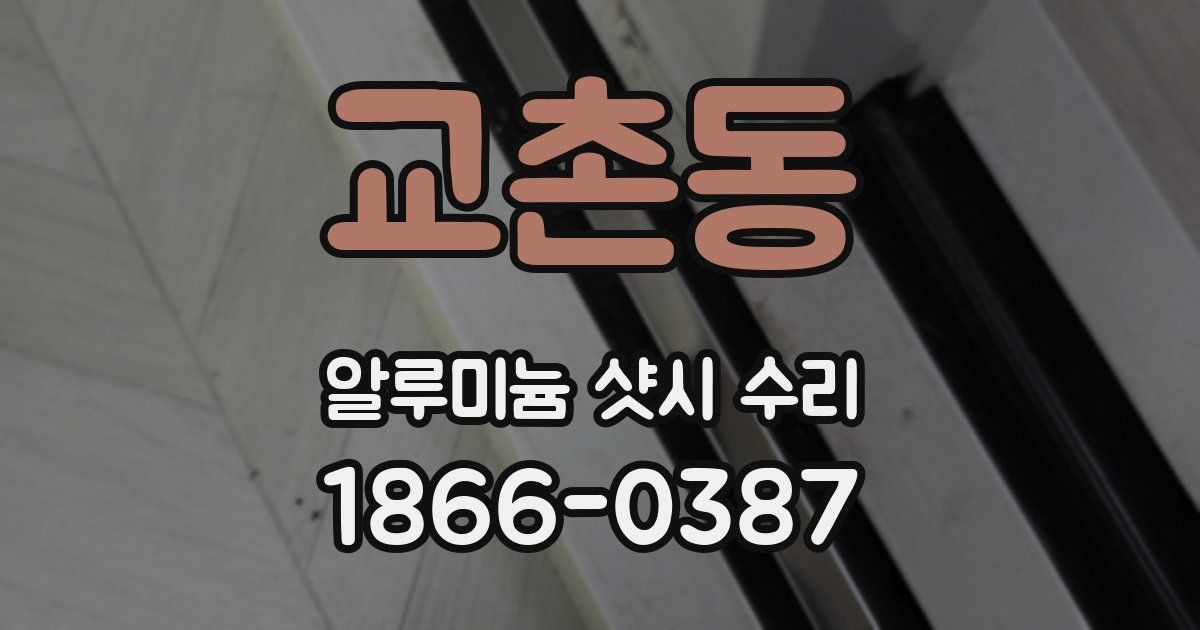 교촌동 알루미늄 샷시 수리