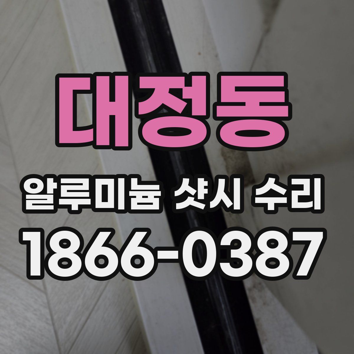 대정동 알루미늄 샷시 수리