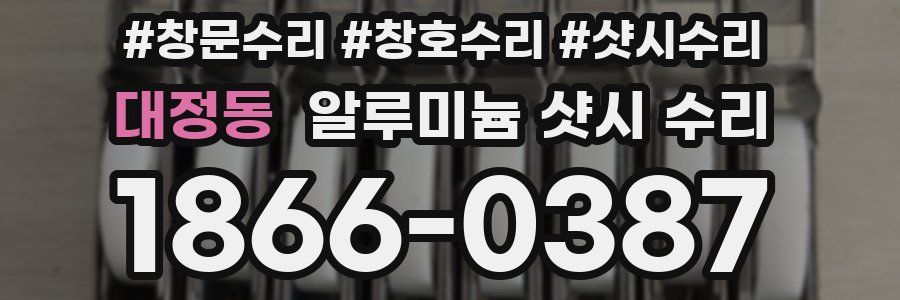 대정동 알루미늄 샷시 수리