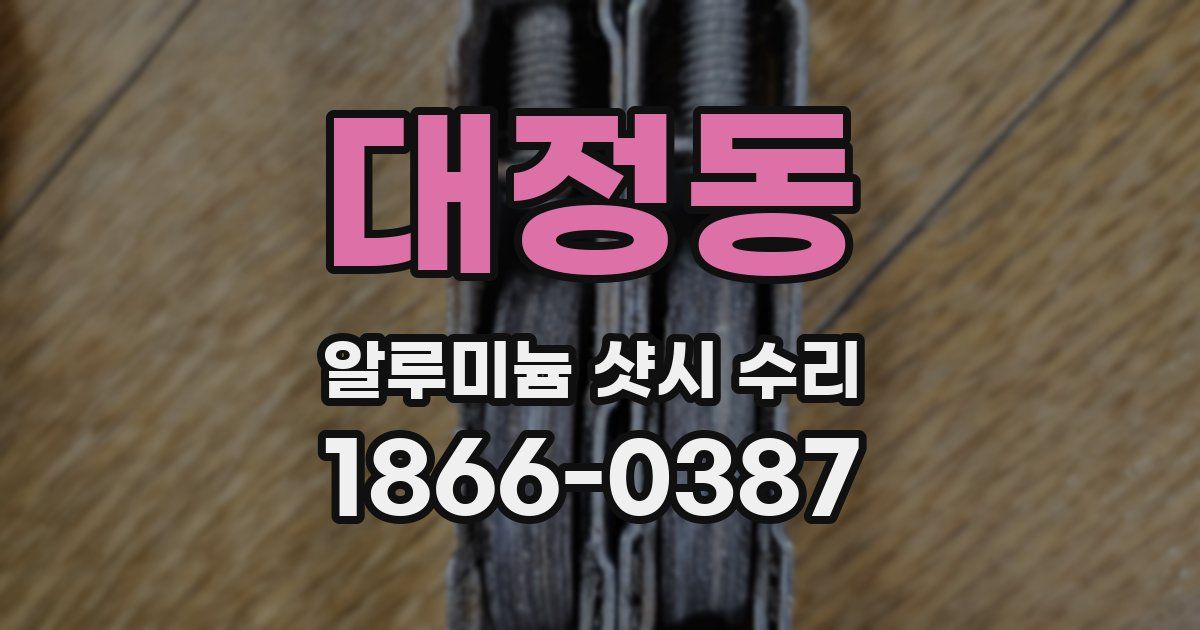 대정동 알루미늄 샷시 수리