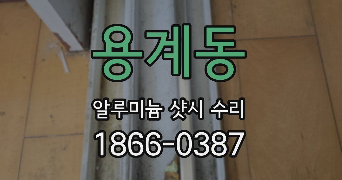 용계동 알루미늄 샷시 수리