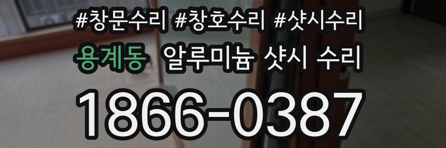 용계동 알루미늄 샷시 수리