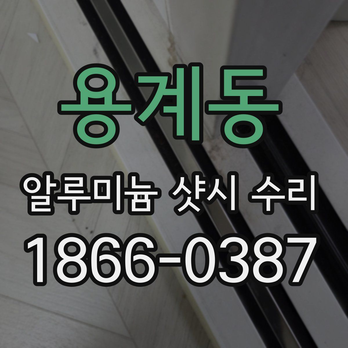 용계동 알루미늄 샷시 수리