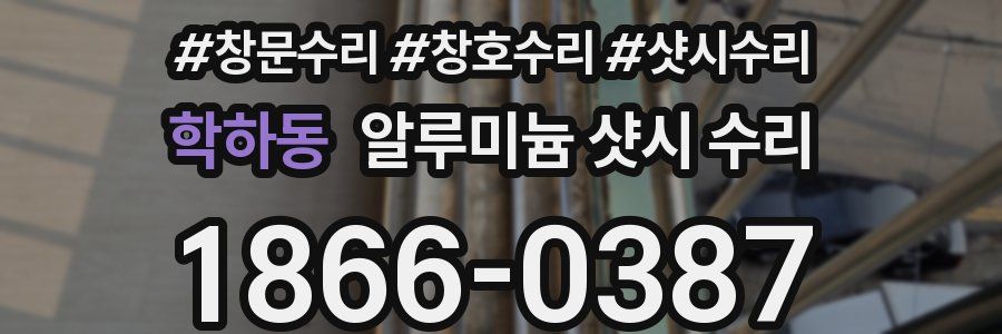 학하동 알루미늄 샷시 수리