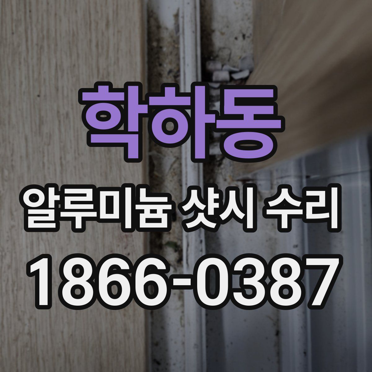 학하동 알루미늄 샷시 수리
