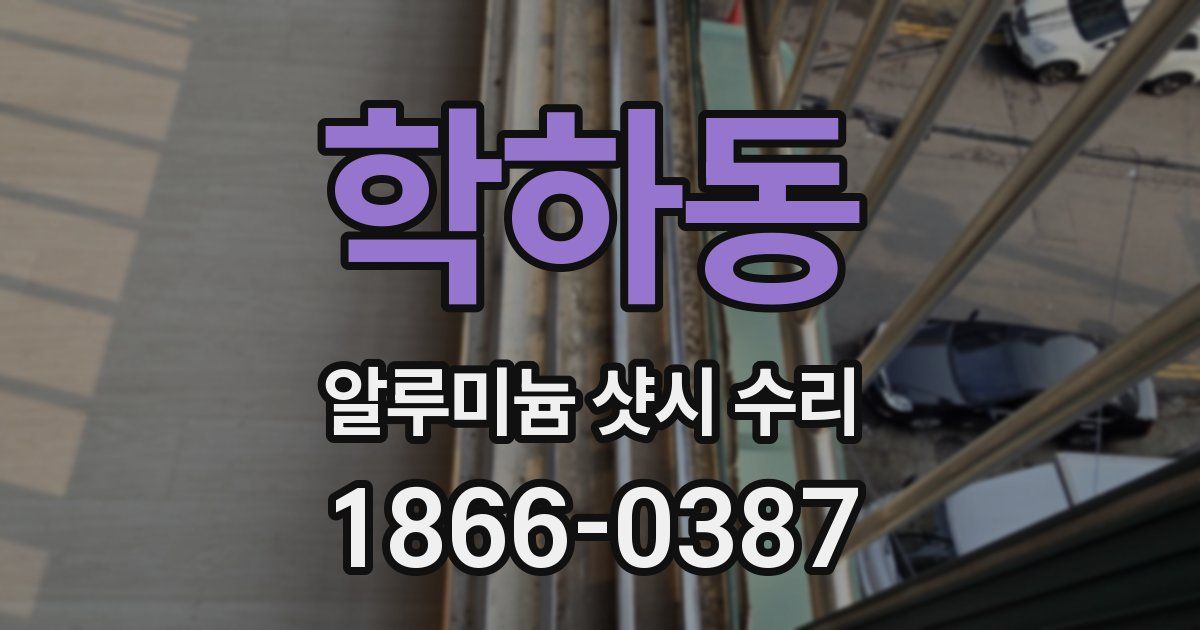 학하동 알루미늄 샷시 수리