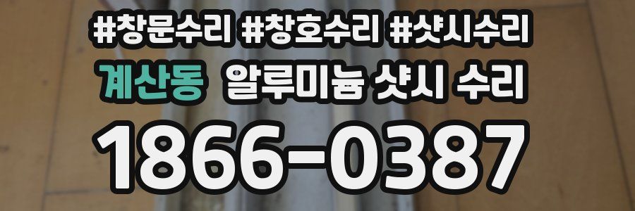 계산동 알루미늄 샷시 수리