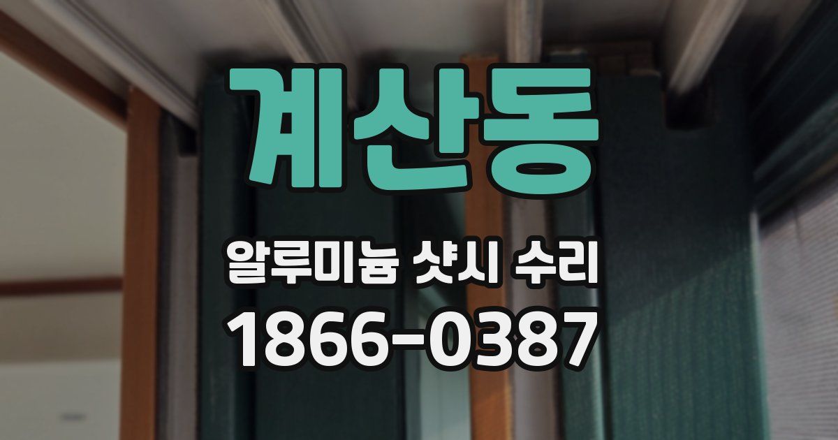 계산동 알루미늄 샷시 수리