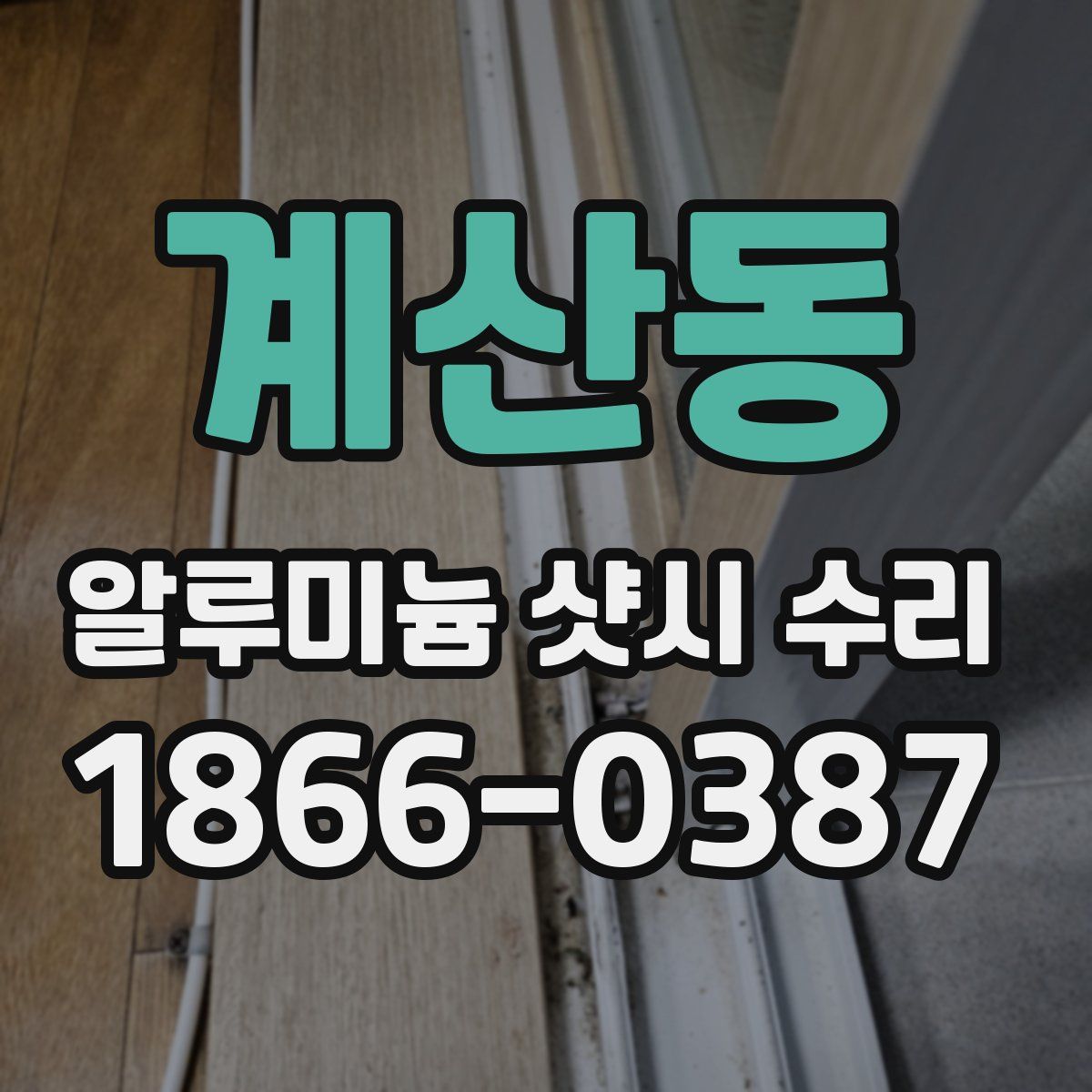 계산동 알루미늄 샷시 수리