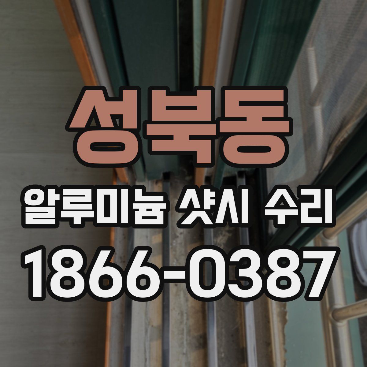 성북동 알루미늄 샷시 수리