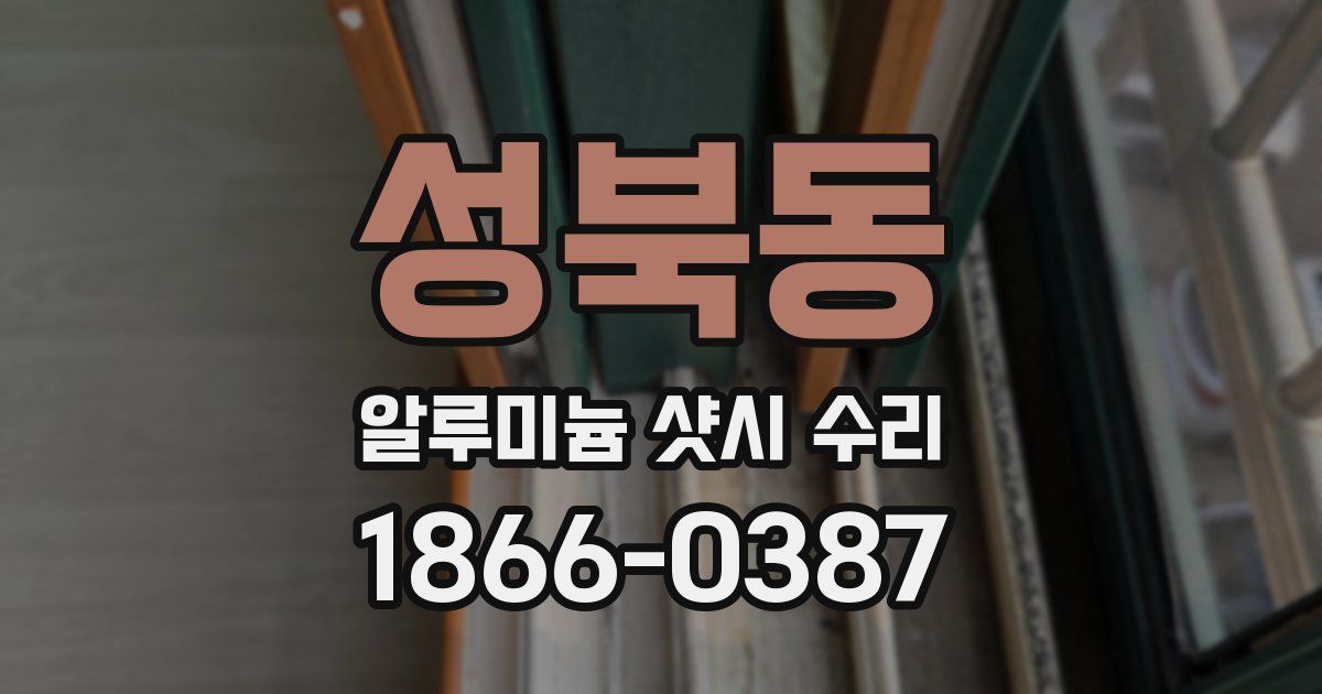 성북동 알루미늄 샷시 수리