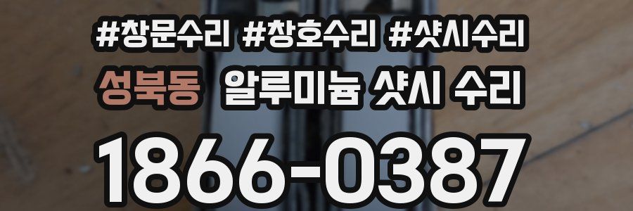 성북동 알루미늄 샷시 수리