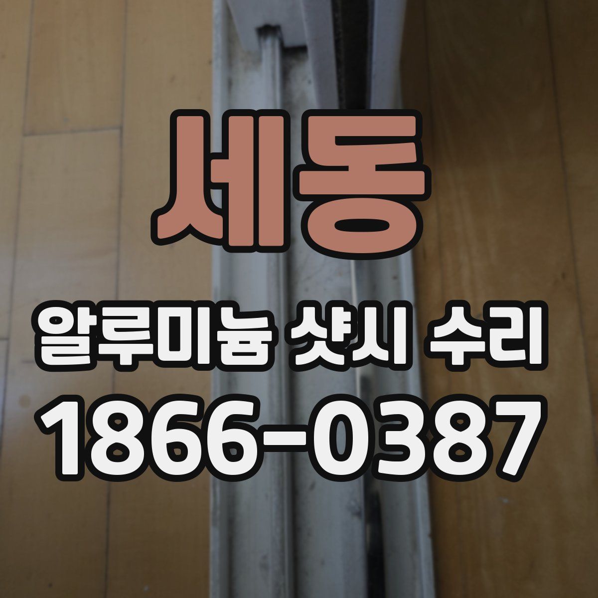 세동 알루미늄 샷시 수리
