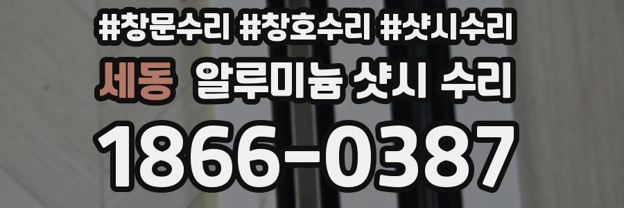 세동 알루미늄 샷시 수리