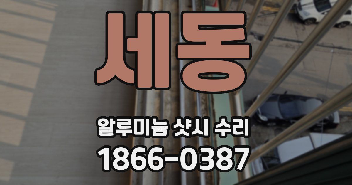 세동 알루미늄 샷시 수리