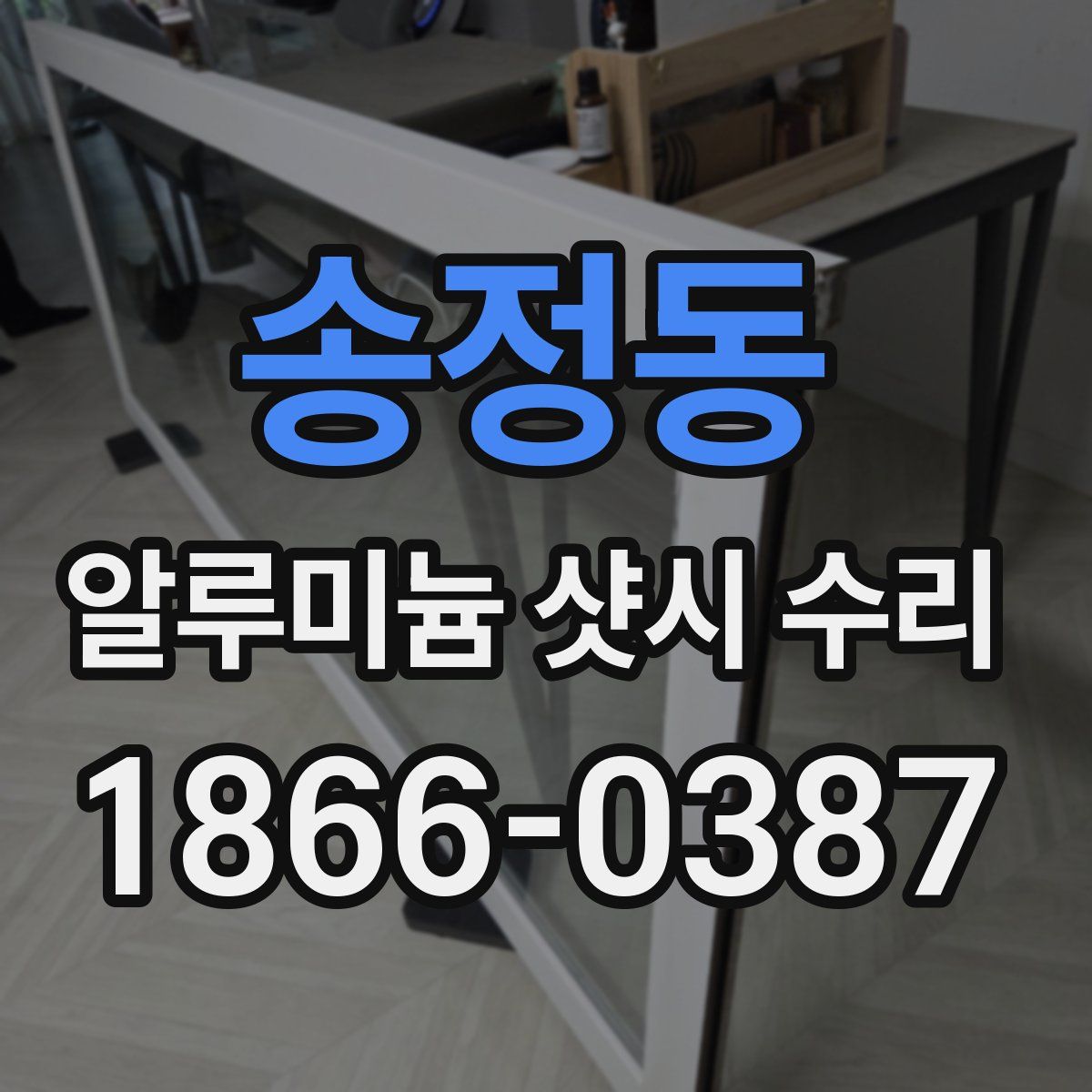 송정동 알루미늄 샷시 수리