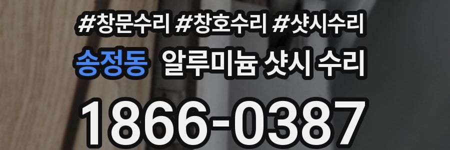송정동 알루미늄 샷시 수리