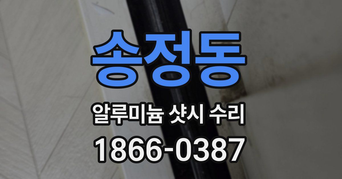 송정동 알루미늄 샷시 수리