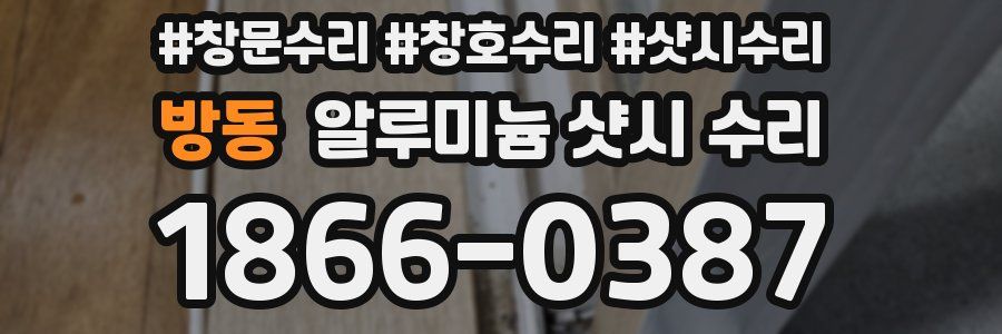 방동 알루미늄 샷시 수리