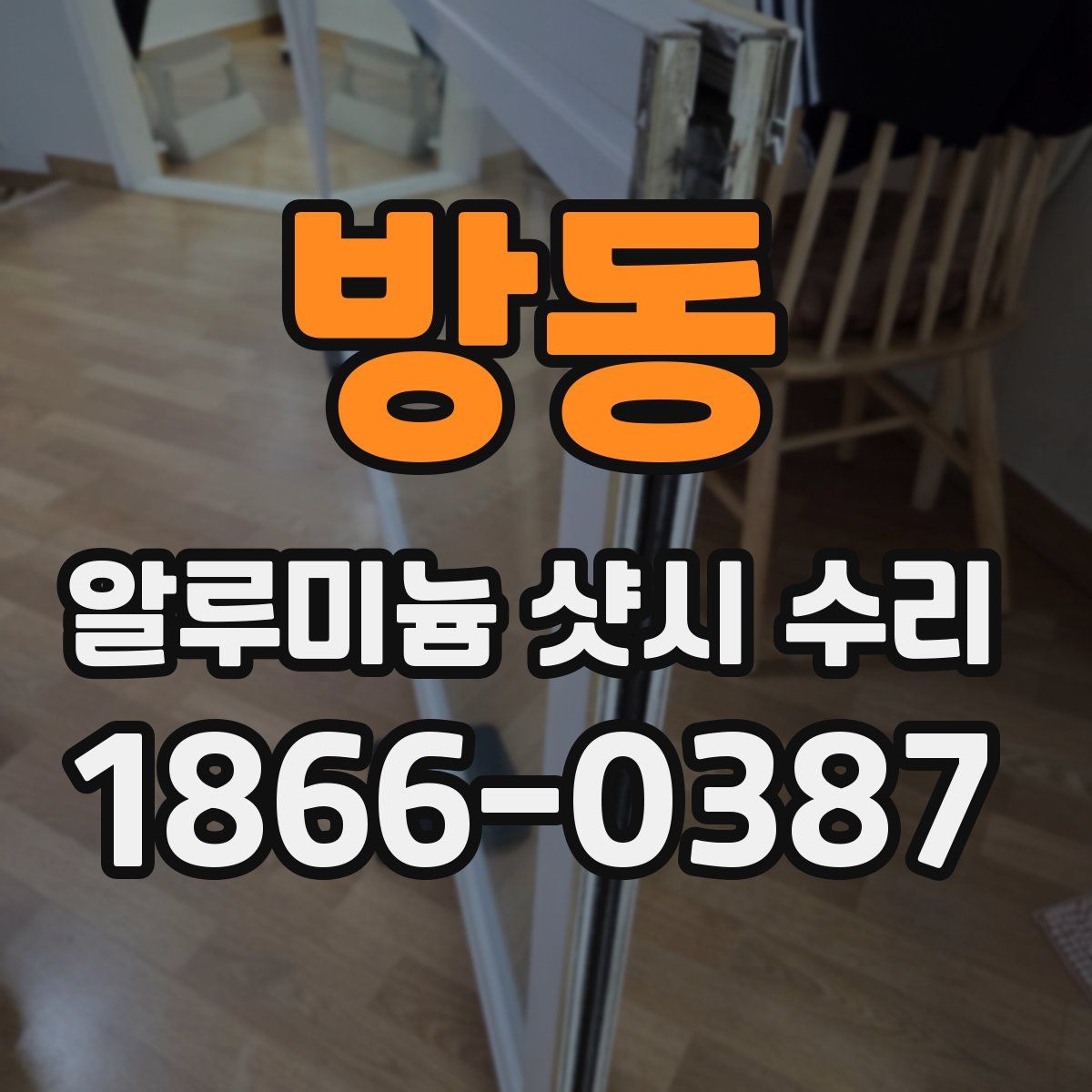방동 알루미늄 샷시 수리