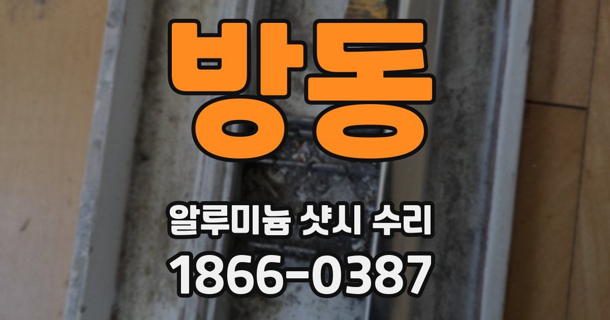 방동 알루미늄 샷시 수리