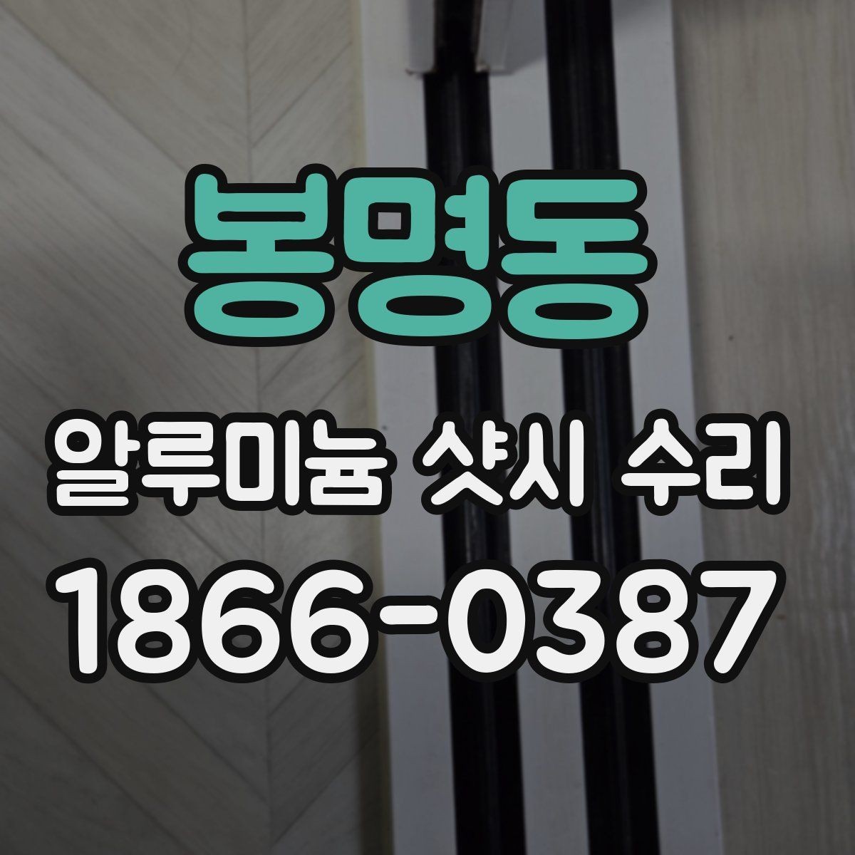봉명동 알루미늄 샷시 수리 필요 여부를 쉽게 판단하는 법