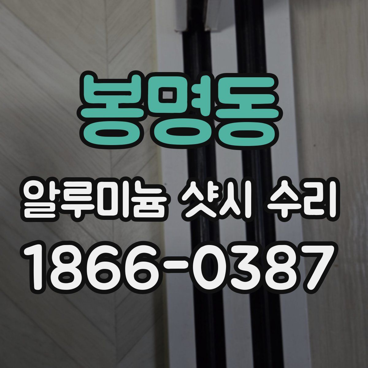 봉명동 알루미늄 샷시 수리
