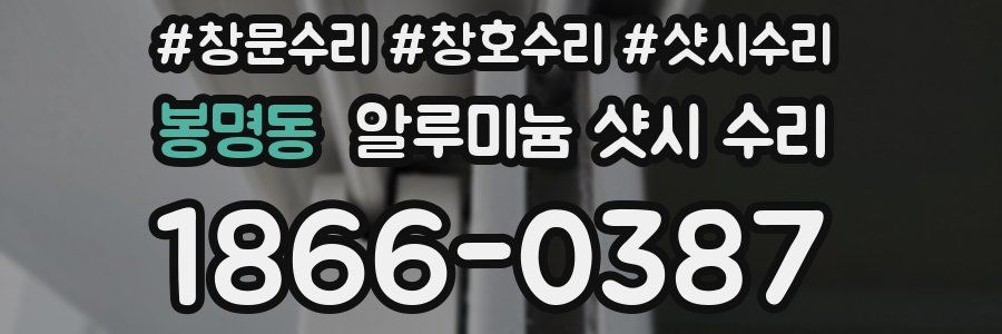 봉명동 알루미늄 샷시 수리