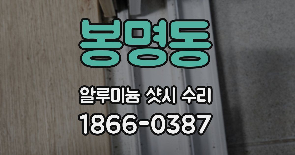 봉명동 알루미늄 샷시 수리