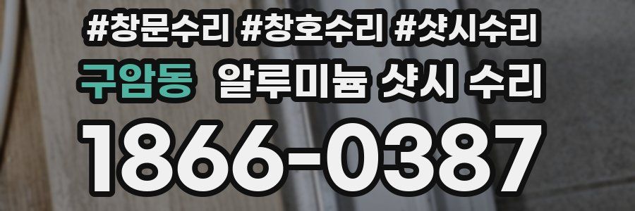구암동 알루미늄 샷시 수리