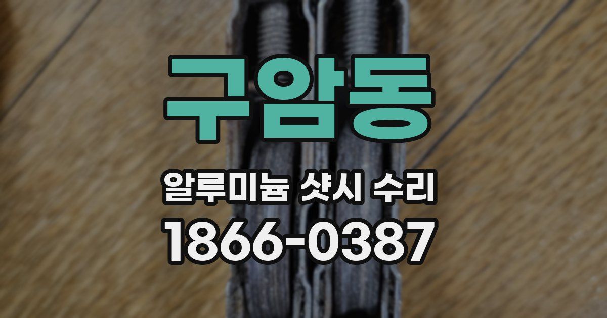 구암동 알루미늄 샷시 수리