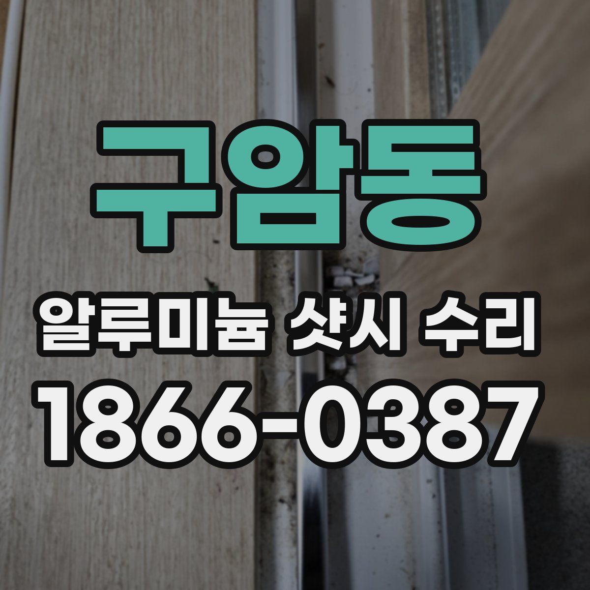 구암동 알루미늄 샷시 수리