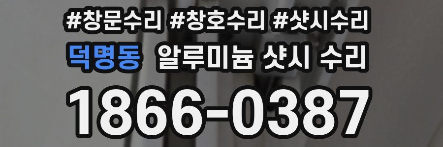 덕명동 알루미늄 샷시 수리