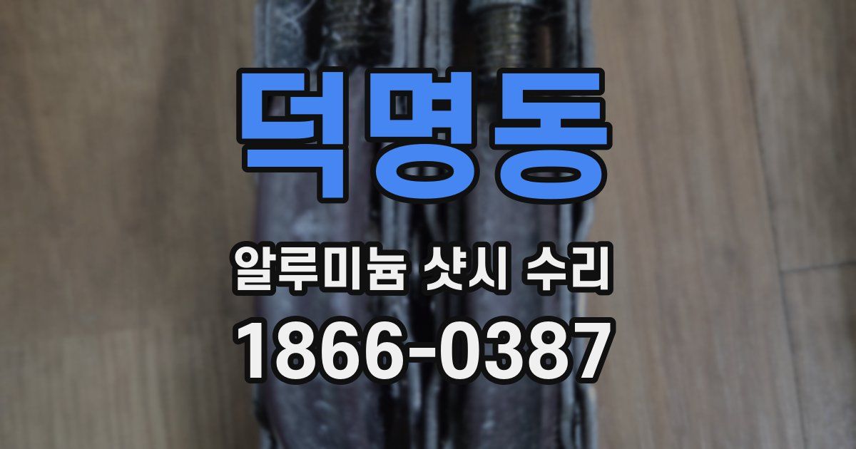 덕명동 알루미늄 샷시 수리