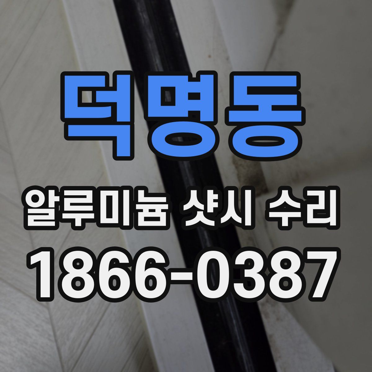 덕명동 알루미늄 샷시 수리