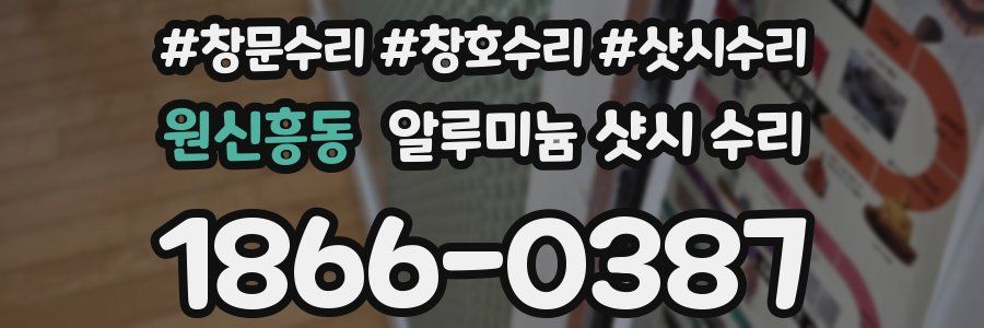원신흥동 알루미늄 샷시 수리