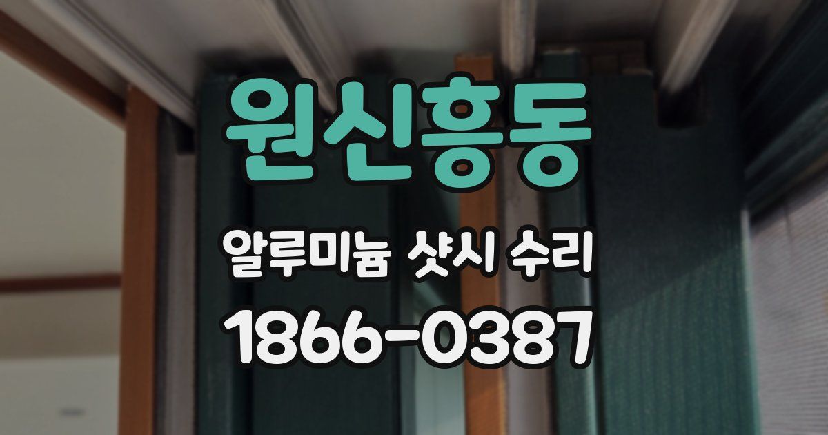 원신흥동 알루미늄 샷시 수리