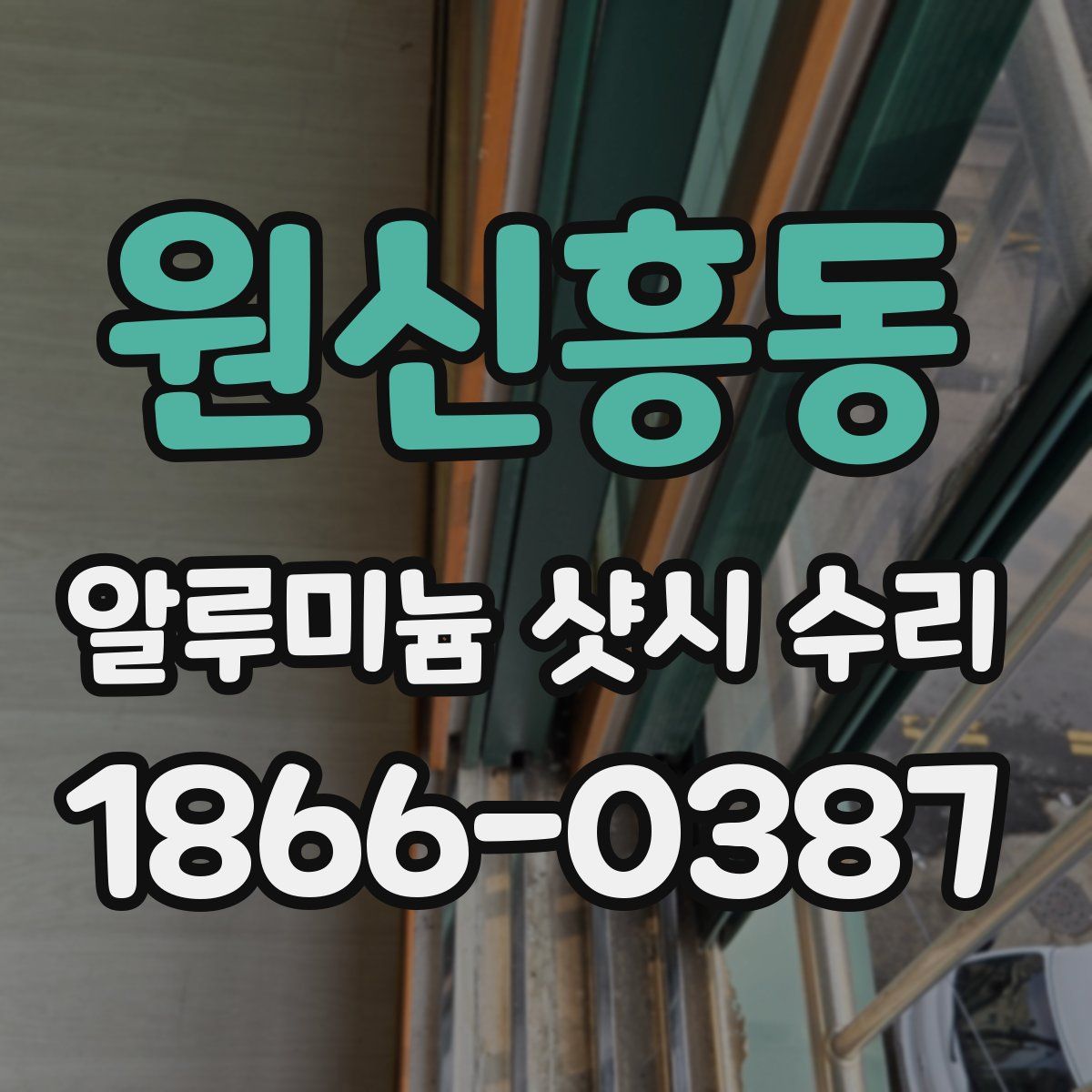 원신흥동 알루미늄 샷시 수리