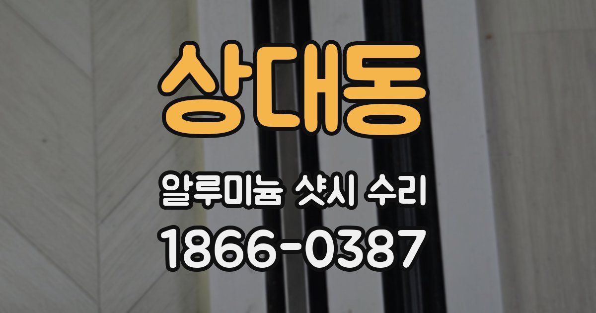 상대동 알루미늄 샷시 수리