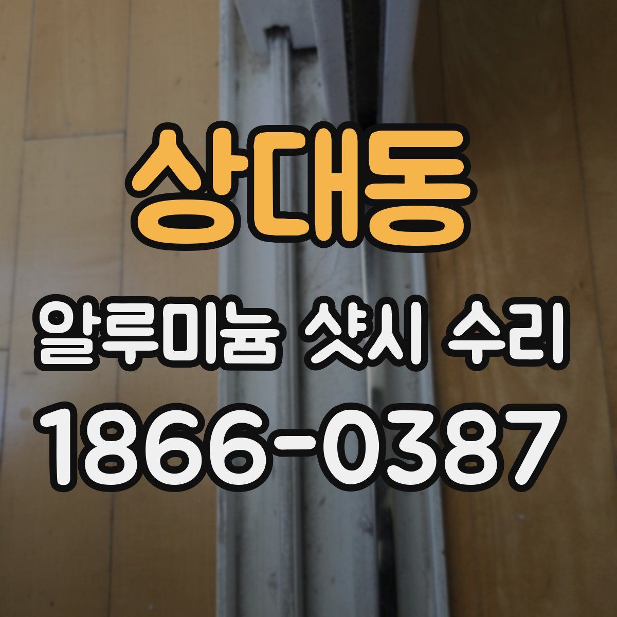 상대동 알루미늄 샷시 수리