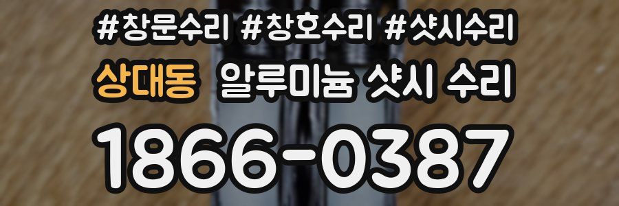 상대동 알루미늄 샷시 수리