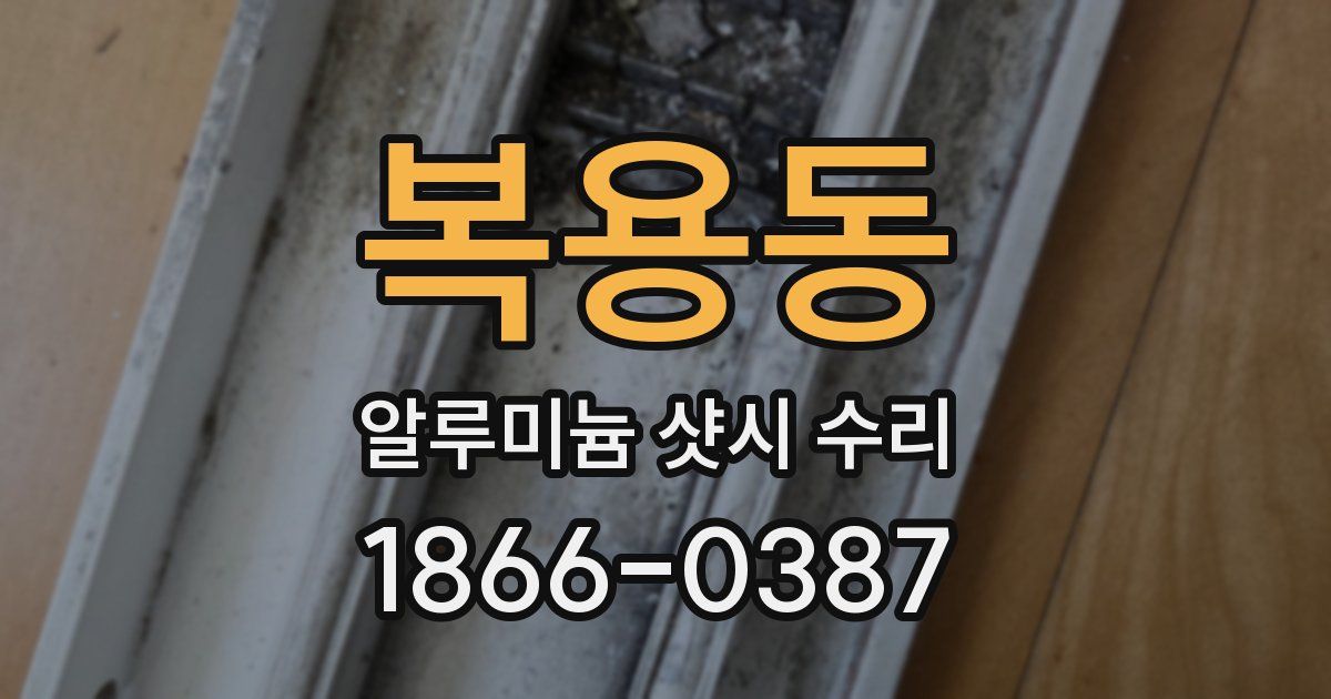 복용동 알루미늄 샷시 수리