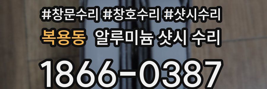 복용동 알루미늄 샷시 수리