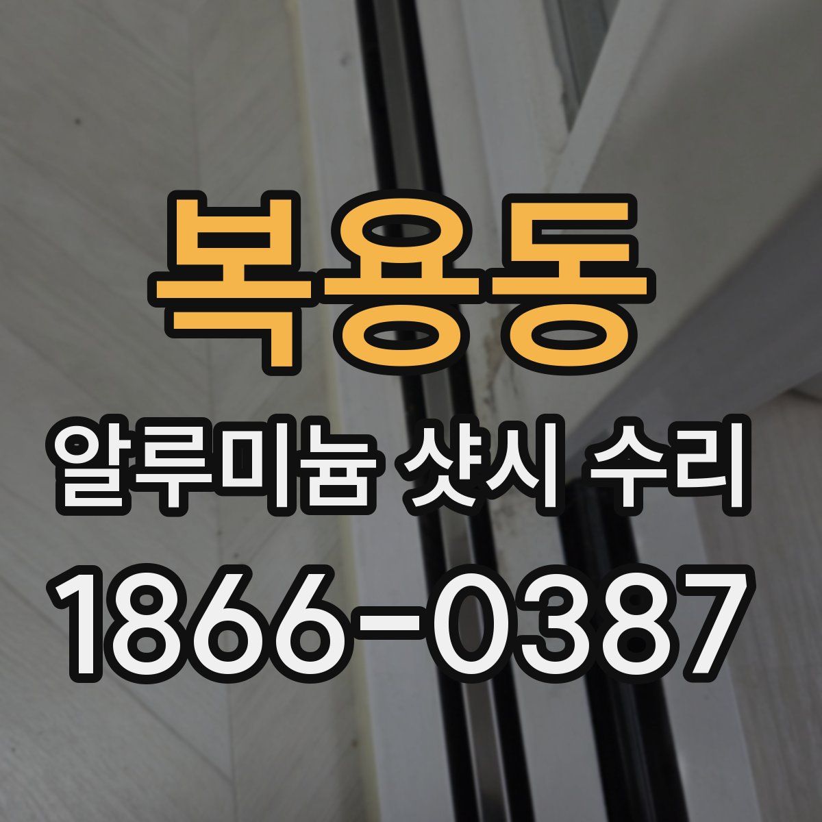 복용동 알루미늄 샷시 수리
