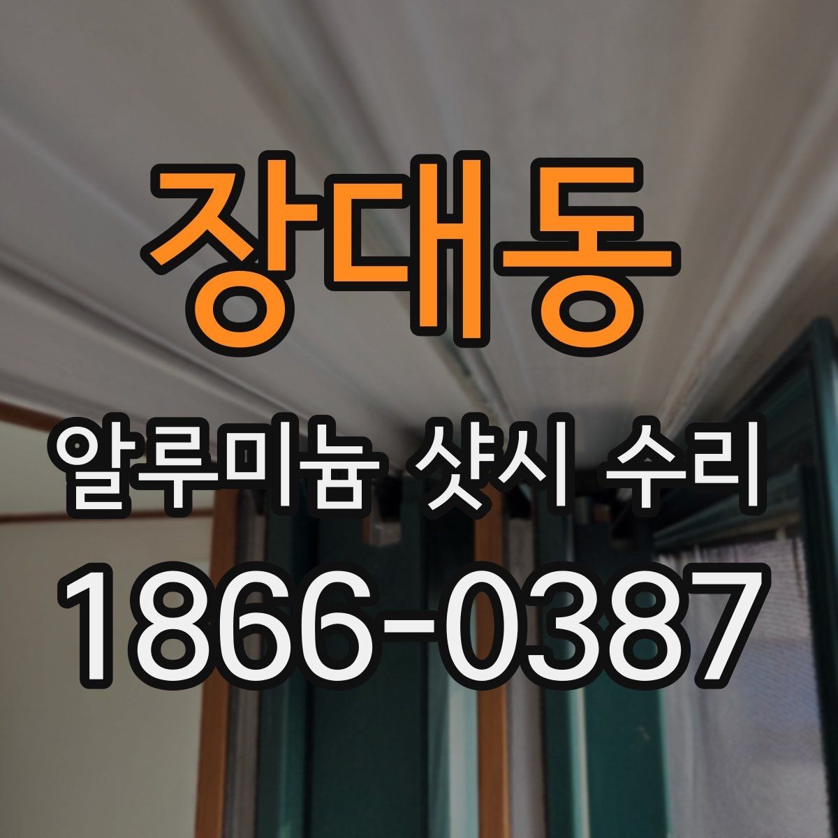장대동 알루미늄 샷시 수리 비용 상담을 더 정확하게 받는 법
