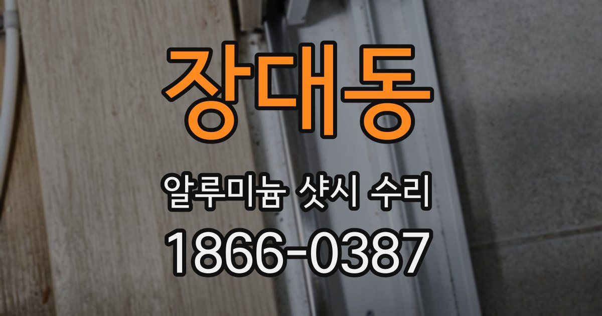 장대동 알루미늄 샷시 수리