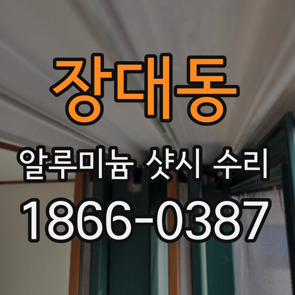 장대동 알루미늄 샷시 수리